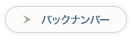バックナンバー